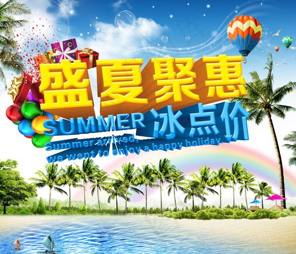 盛夏聚惠冰点促销