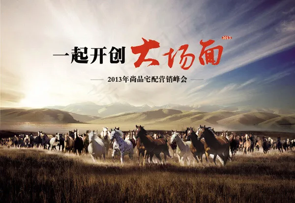 万马奔腾会议背景(7735X5315(DPI:300))psd模版下载