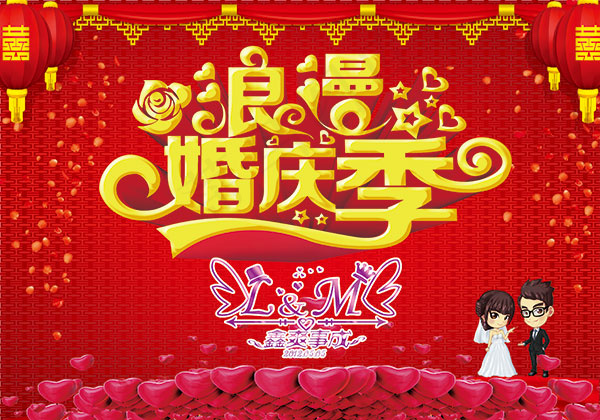 浪漫婚庆季海报