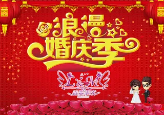 浪漫婚庆季海报