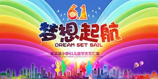 儿童节梦想起航