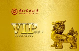 酒店VIP麒麟卡