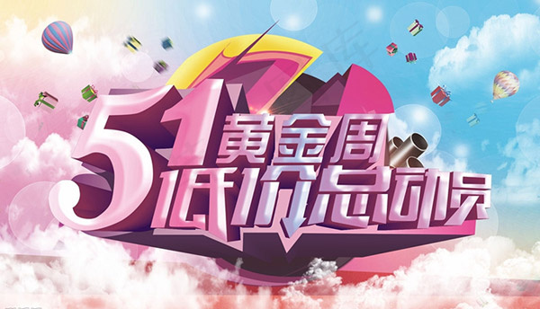 五一商场打折广告(210X297)cdr矢量模版下载