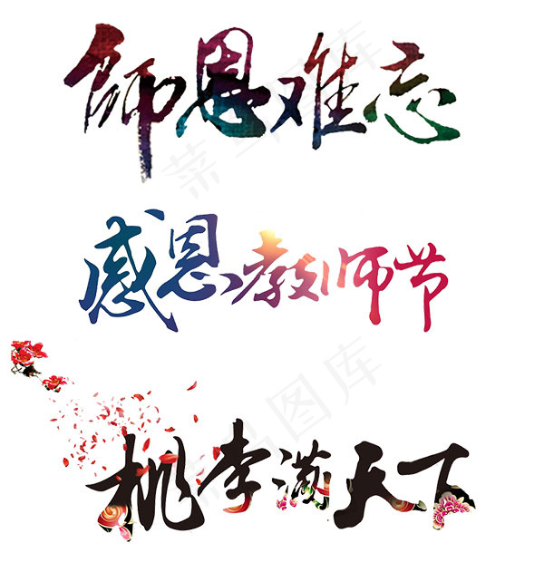 教师节字体psd模版下载