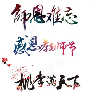 教师节字体