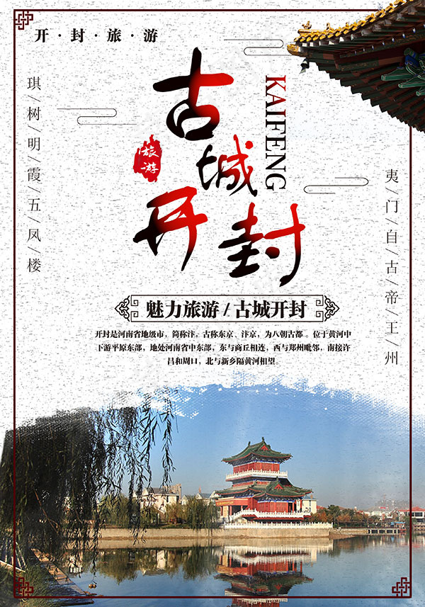 开封旅游海报