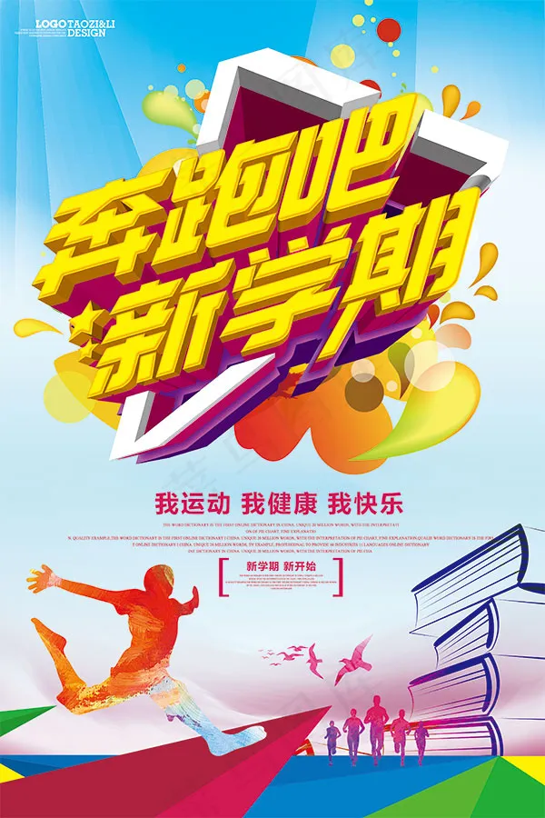 奔跑吧新学期海报(3543X5315(DPI:150))psd模版下载