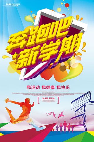 奔跑吧新学期海报