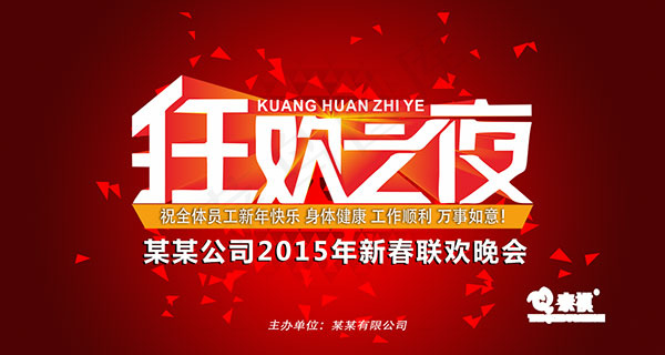 狂欢之夜春节晚会