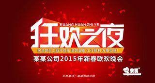 狂欢之夜春节晚会