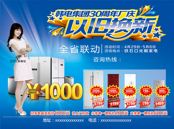 冰箱以旧换新海报psd模版下载