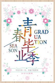青春毕业季海报