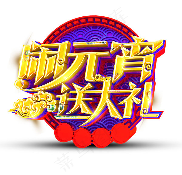 闹元宵字体