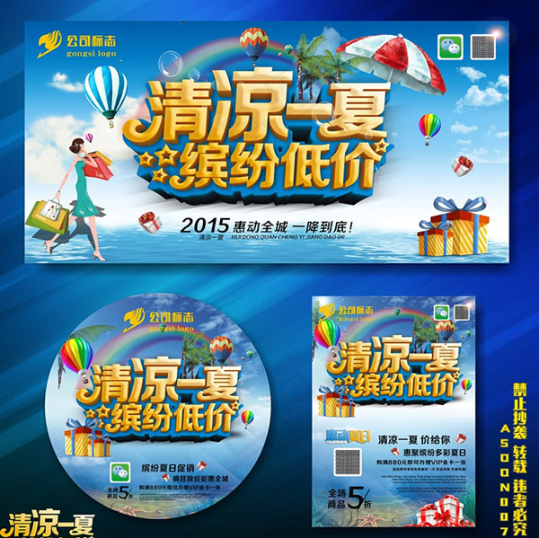 清凉一夏广告