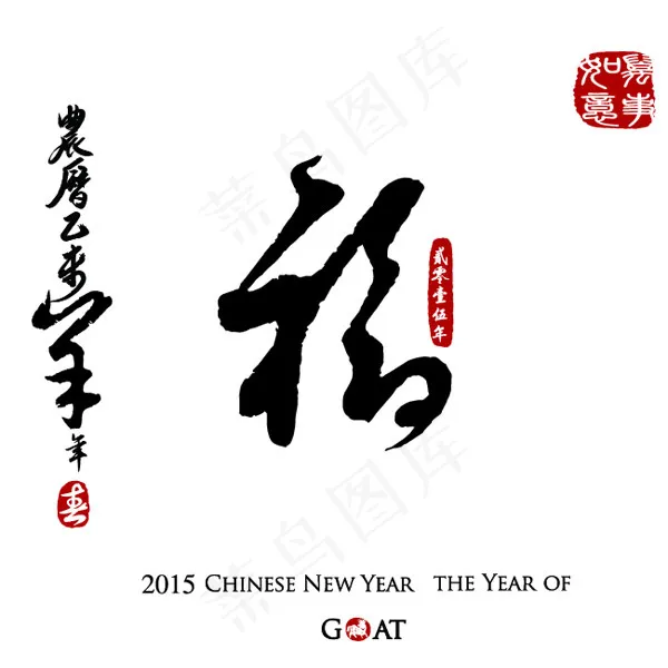 羊年福字素材eps,ai矢量模版下载
