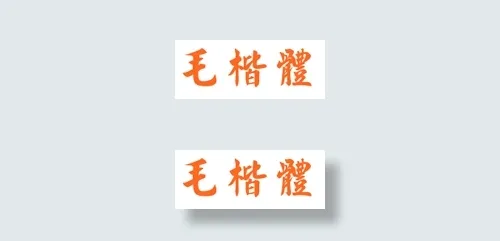 中国龙毛楷体