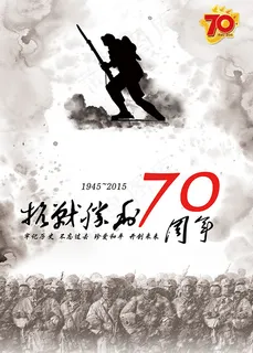 抗战胜利70周年 抗战胜利70周年