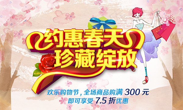 约惠春天珍藏绽放(7874X4720(DPI:80))psd模版下载