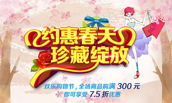 约惠春天珍藏绽放(7874X4720(DPI:80))psd模版下载
