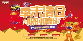 季末清仓促销海报