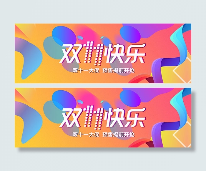 淘宝双11快乐