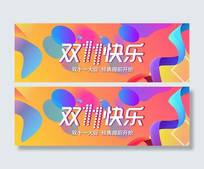 淘宝双11快乐