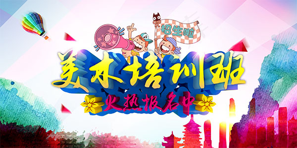 美术培训班招生psd模版下载