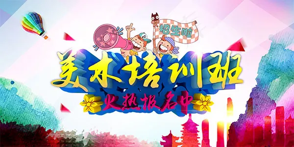 美术培训班招生psd模版下载