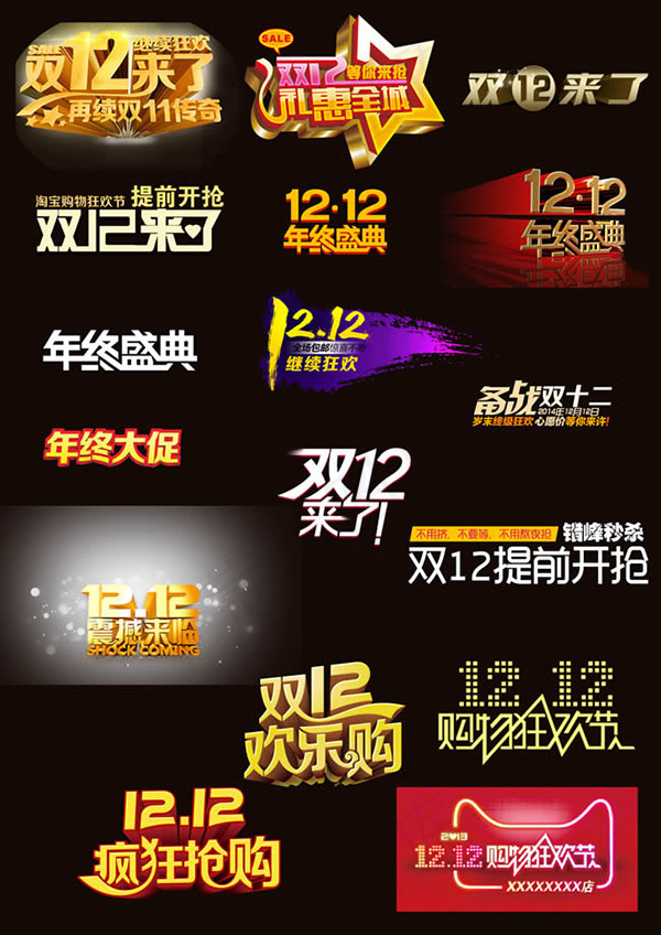 淘宝双12艺术字psd模版下载