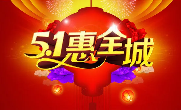 劳动节惠动全城(4100X2500(DPI:300))psd模版下载