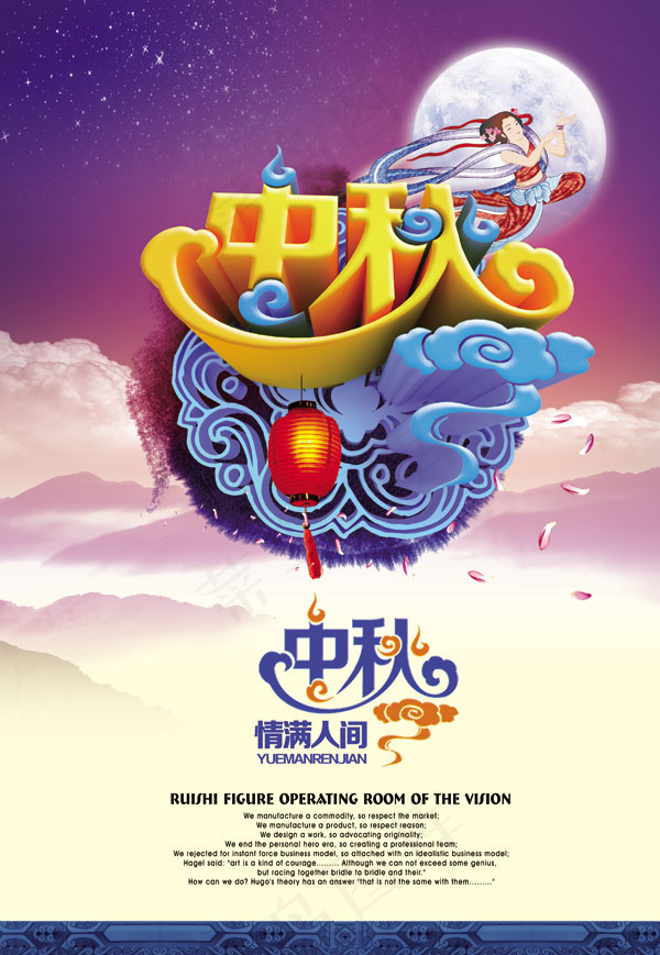 中秋情满人间(3425X4961(DPI:300))psd模版下载