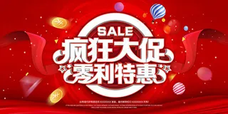 疯狂大促特惠海报