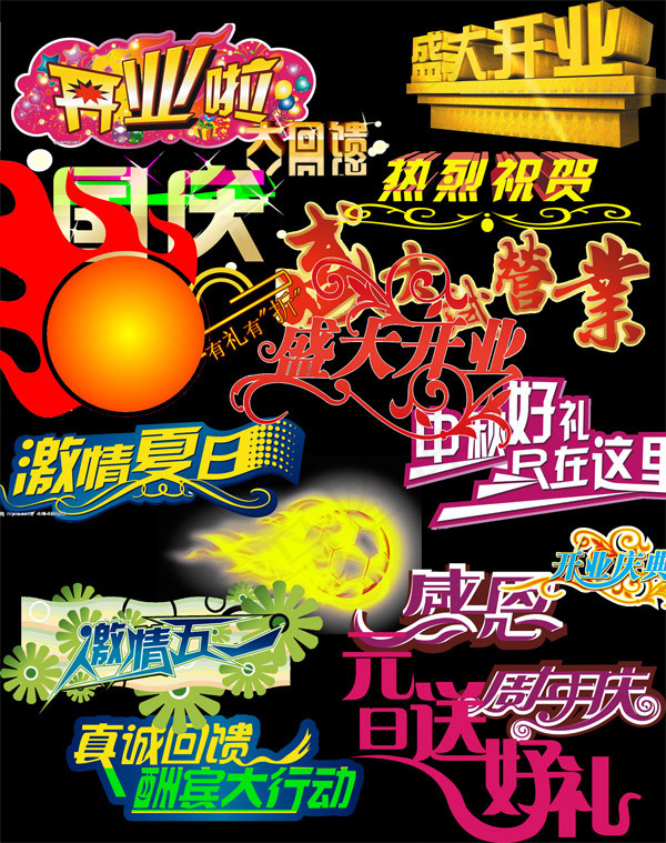 开业元素素材psd模版下载