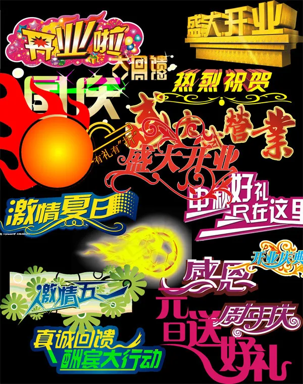 开业元素素材psd模版下载