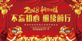 2018企业年会海报
