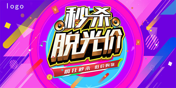 商场秒杀脱光价psd模版下载
