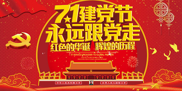 71建党节海报