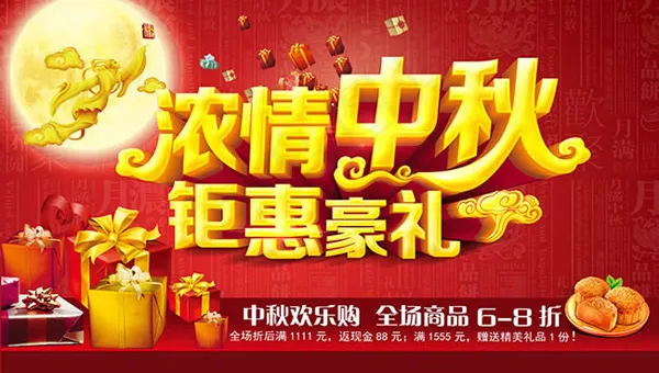 浓情中秋钜惠豪礼(2362X3150(DPI:300))psd模版下载