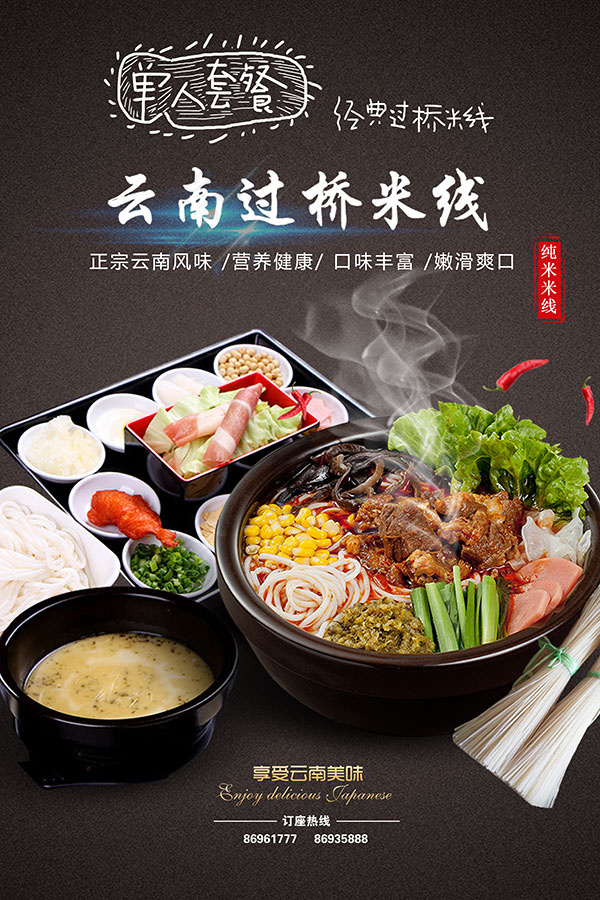 过桥米线(3543X5315(DPI:150))psd模版下载