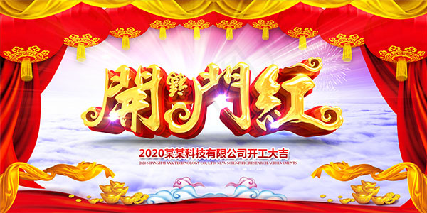 开工大吉开门红(6142X3070(DPI:130))psd模版下载