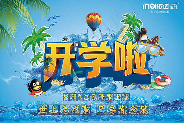 开学季品牌瓷砖