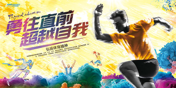 弘扬体育精神海报(7087X3543(DPI:300))psd模版下载