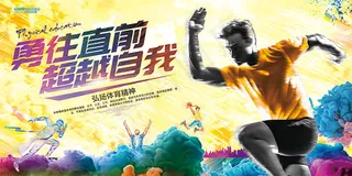 弘扬体育精神海报