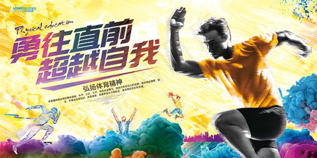 弘扬体育精神海报 弘扬体育精神海报