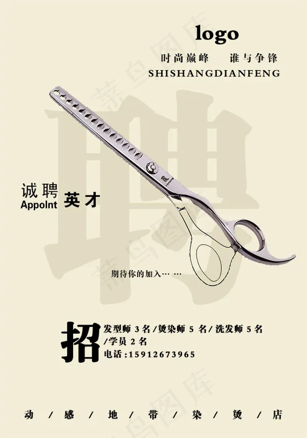 烫染店招聘海报psd模版下载