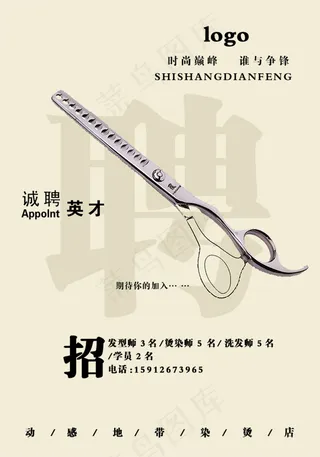 烫染店招聘海报