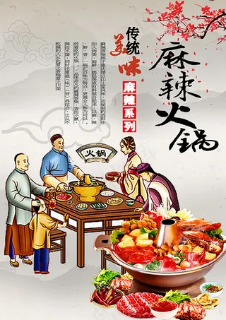 麻辣火锅海报