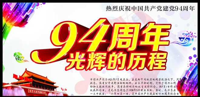 建党94周年