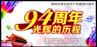建党94周年