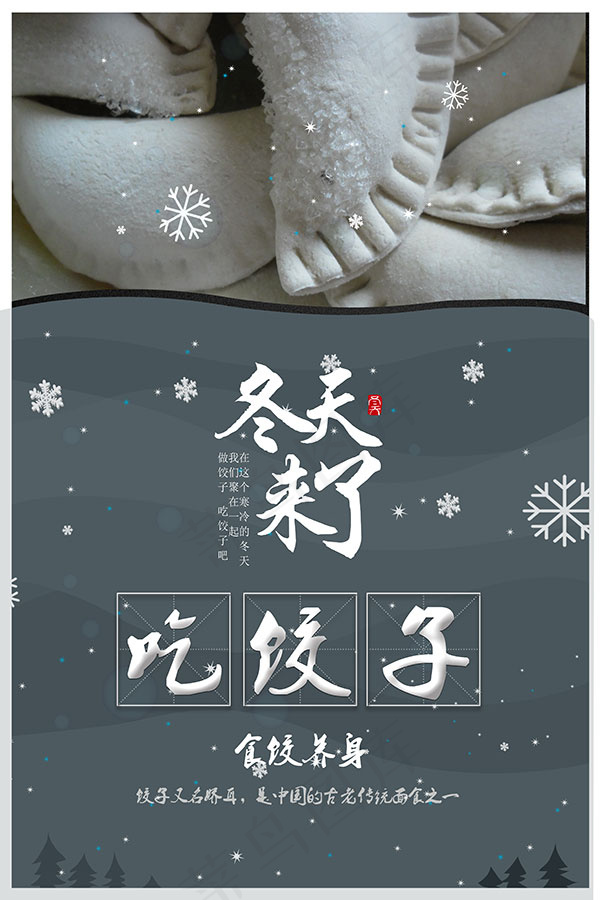 冬至饺子海报(3543X5315(DPI:150))psd模版下载